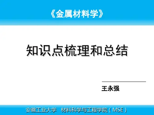 金属材料学知识点总结