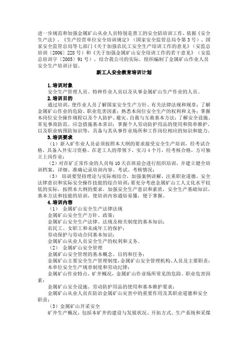 XXX矿业集团 安全教育培训计划