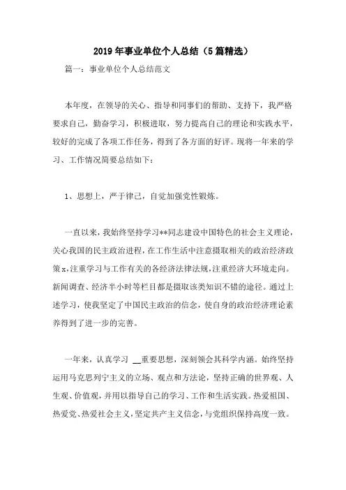 2019年事业单位个人总结(5篇精选)