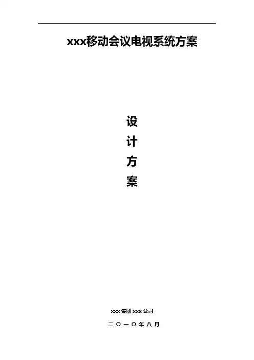 多媒体会议系统方案设计