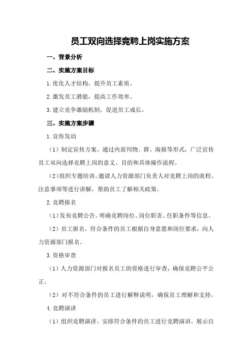员工双向选择竞聘上岗实施方案 3