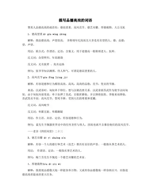 描写品德高尚的词语