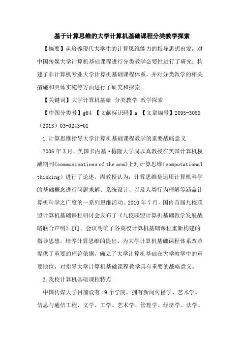 基于计算思维的大学计算机基础课程分类教学探索
