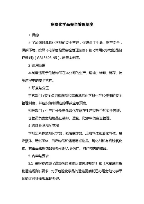 危险化学品安全管理制度