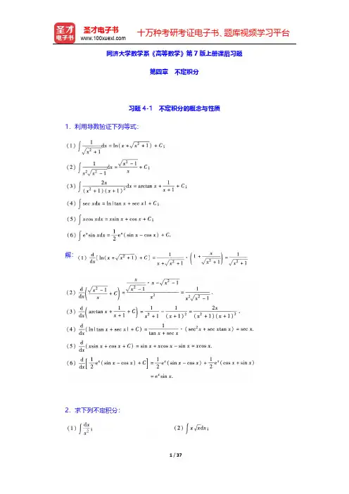 同济大学数学系《高等数学》第7版上册课后习题(不定积分)【圣才出品】