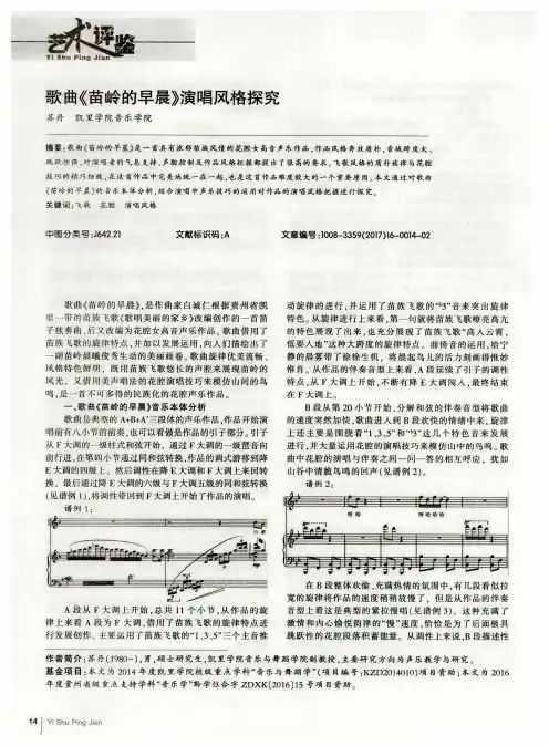 歌曲《苗岭的早晨》演唱风格探究