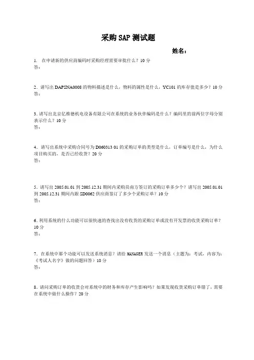 采购SAP测试题