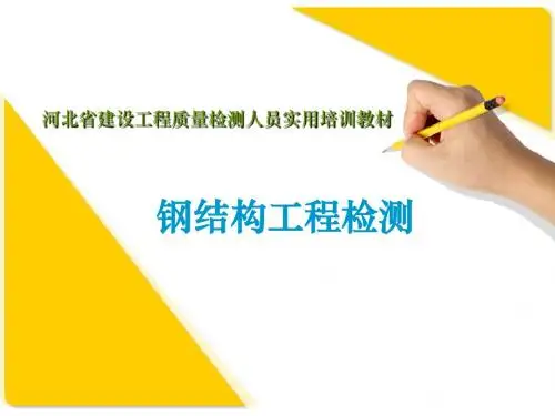 钢结构工程检测--连接件和高强螺栓