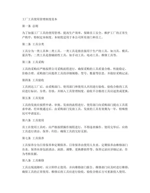 工厂工具使用管理制度范本