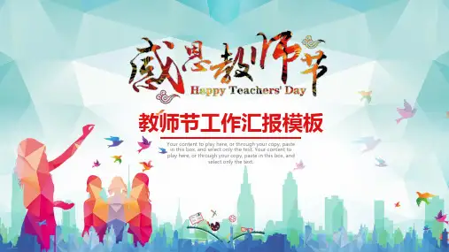 感恩教师节教育教学工作总结计划动态模板精编PPT