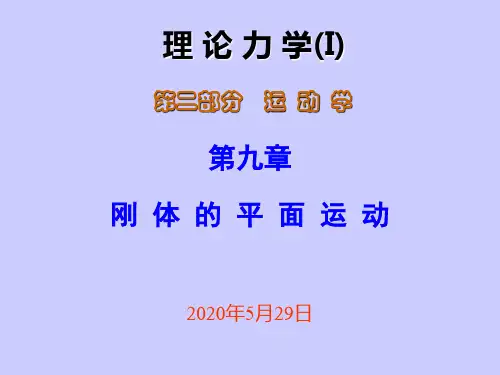 理论力学09刚体平面运动习题