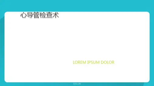 心导管检查术最新版本