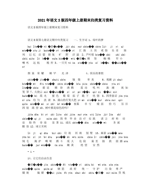2021年语文S版四年级上册期末归类复习资料