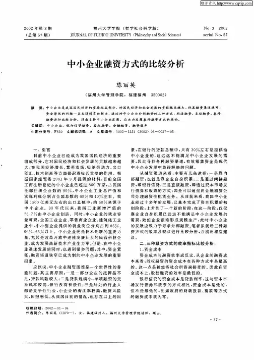 中小企业融资方式的比较分析