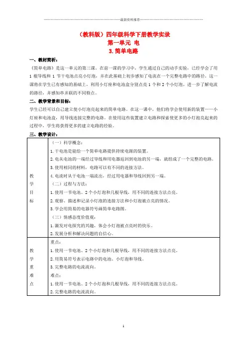 小学四年级科学下册 简单电路 1教学实录 教科版精编版