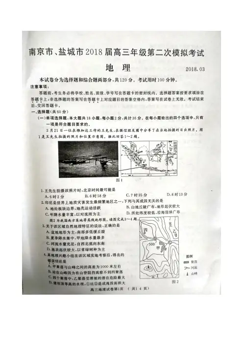【南京二模】南京盐城2018届高三第二次模你考试地理试题(含答案)