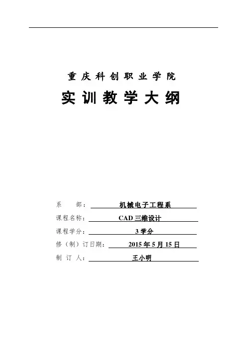 重庆科创职业学院《CAD三维设计》实训大纲
