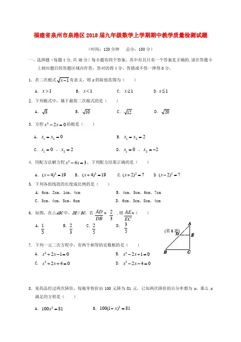 福建省泉州市泉港区2018届九年级数学上学期期中教学质量检测试题