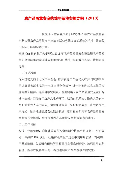 农产品质量安全执法年活动实施方案(2018)