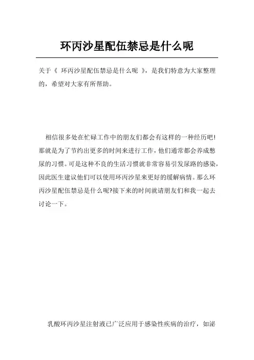 环丙沙星配伍禁忌是什么呢