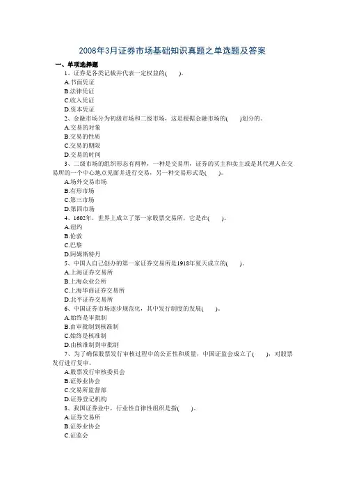 2008年3月证券市场基础知识真题之单选题及答案