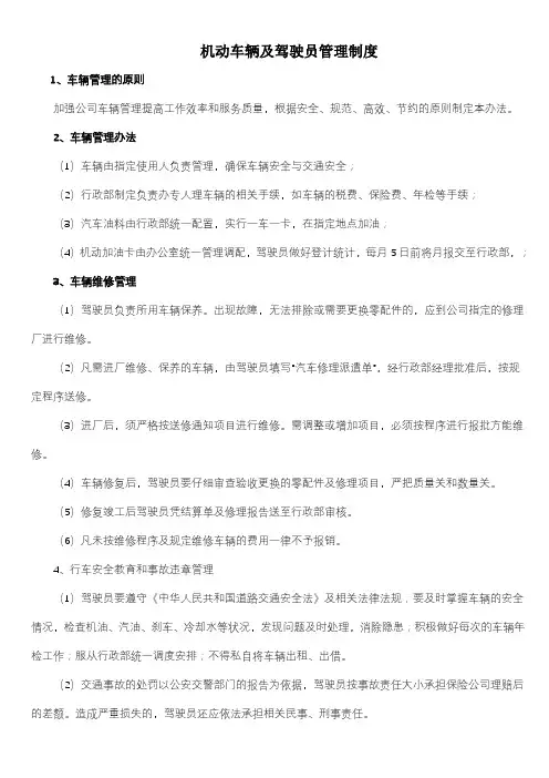 机动车辆及驾驶员管理制度