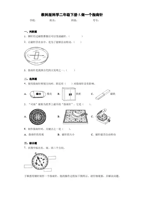 教科版科学二年级下册5.做一个指南针