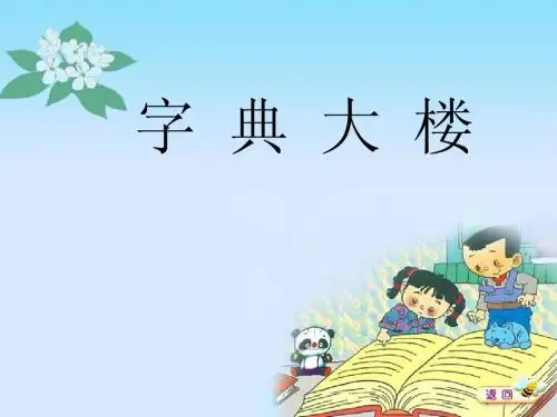 《字典大楼》