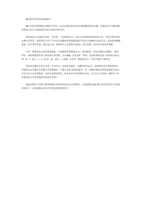 SAT数学考试考场答题技巧