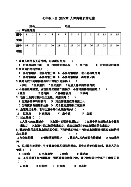 第四章_人体内物质的运输测试题