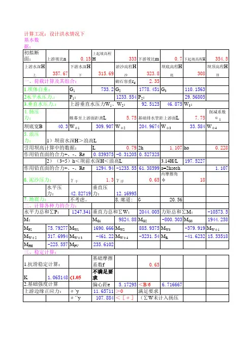浆砌石重力坝稳定计算