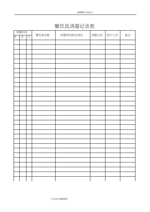 餐饮具消毒记录文本表word精品