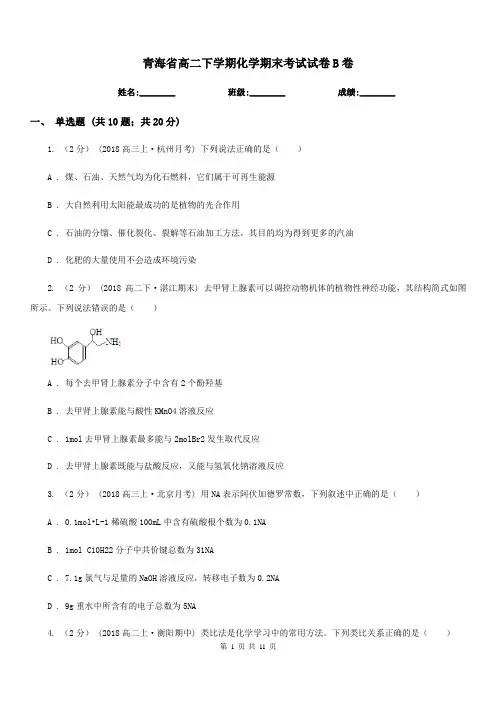 青海省高二下学期化学期末考试试卷B卷(测试)