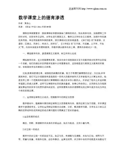 数学课堂上的德育渗透