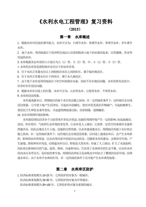 7、水利水电工程管理复习资料1教程