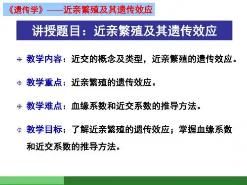 近亲繁殖及其遗传效应