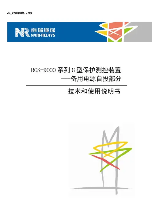 RCS-9000系列C型保护测控装置-备用电源自投部分技术和使用说明书
