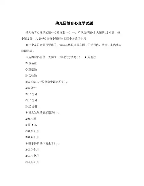 幼儿园教育心理学试题