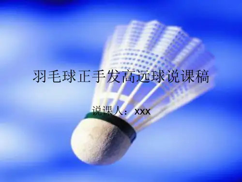 羽毛球正手发高远球说课稿
