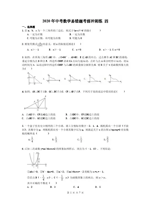 2020年中考数学易错题考前冲刺练 四(含答案)