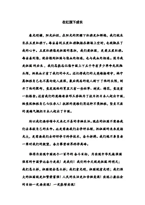 征文在红旗下成长演讲稿