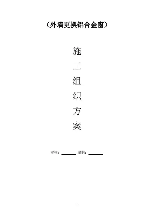 外墙更换铝合金窗施工方案
