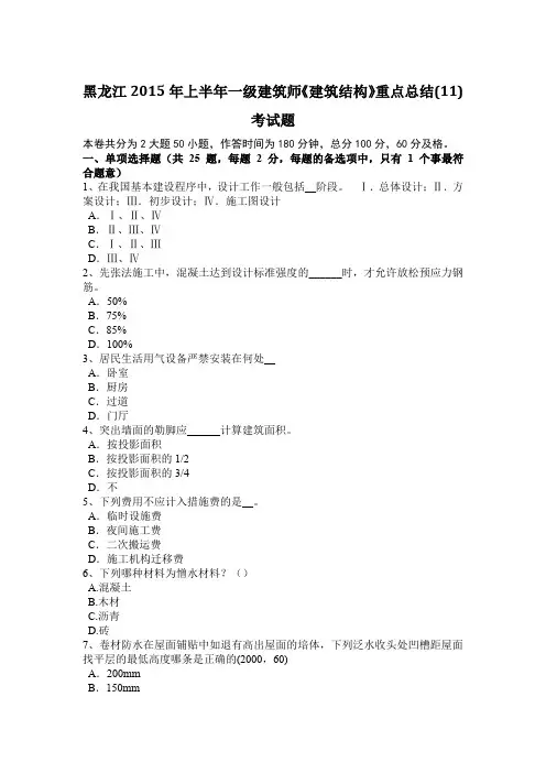 黑龙江2015年上半年一级建筑师《建筑结构》重点总结(11)考试题