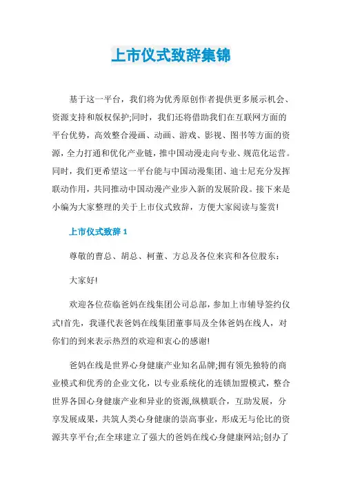 上市仪式致辞集锦