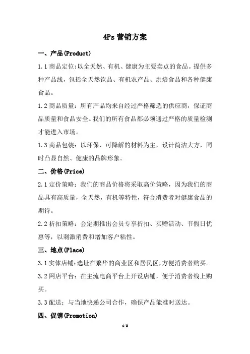 4ps营销方案(经典版)
