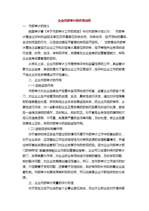 企业内部审计的作用浅析