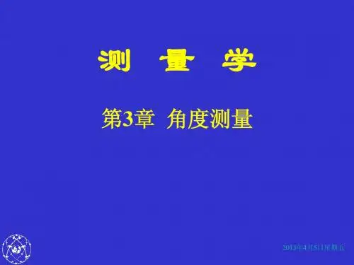 第3章 角度测量