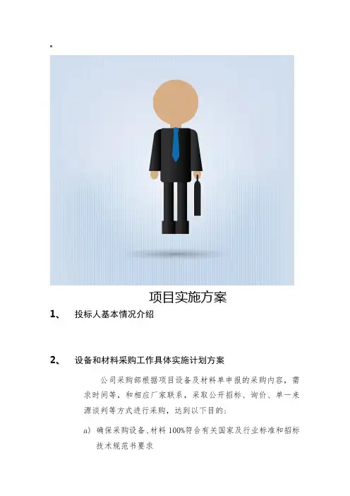 设备材料采购项目实施方案