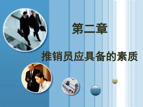 第二章:推销员应具备的素质