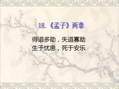 九年级语文下册第五单元第18课孟子两章课件新人教版